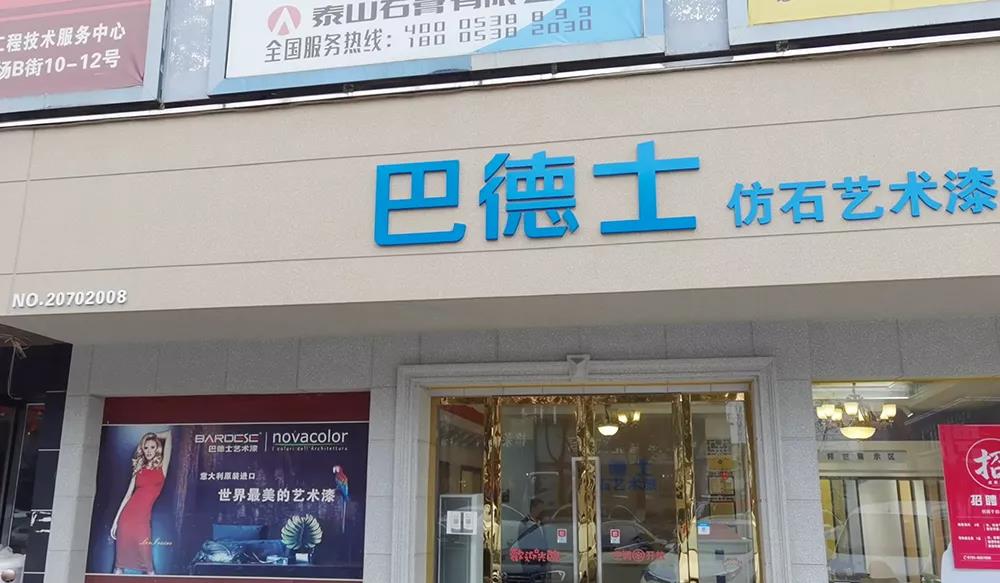江西新余巴德士仿石藝術漆運營中心
